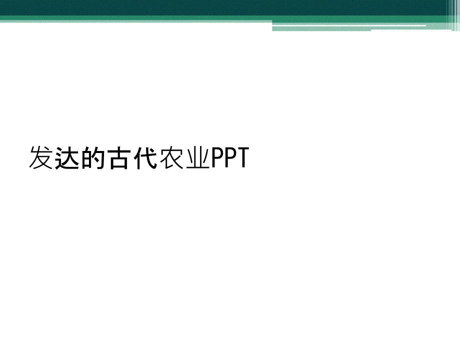 发达的古代农业PPT_第1页