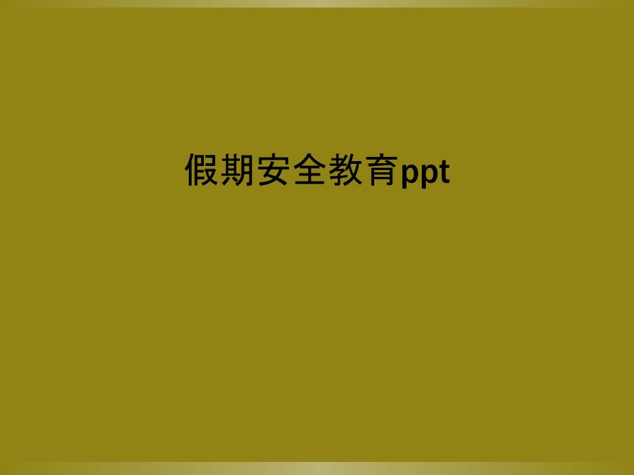 假期安全教育ppt_第1页