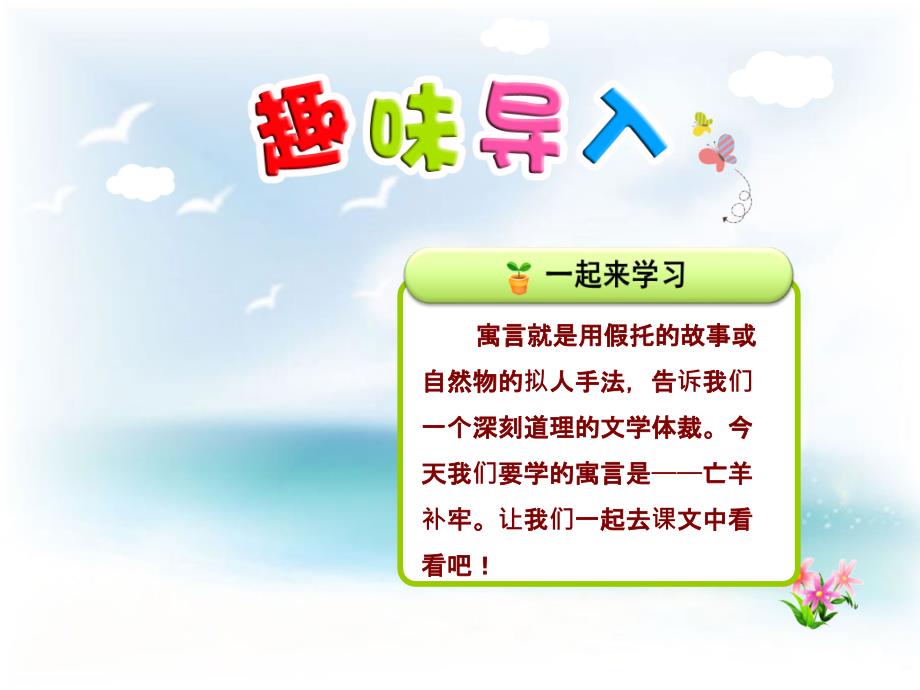 部编人教版小学二年级语文下册寓言二则亡羊补牢课件1_第1页