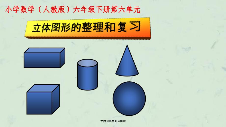 立体图形的复习整理ppt课件_第1页