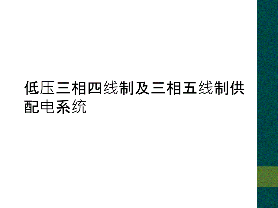 低压三相四线制及三相五线制供配电系统_第1页