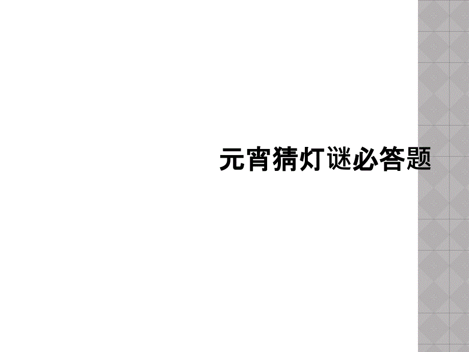 元宵猜灯谜必答题_第1页