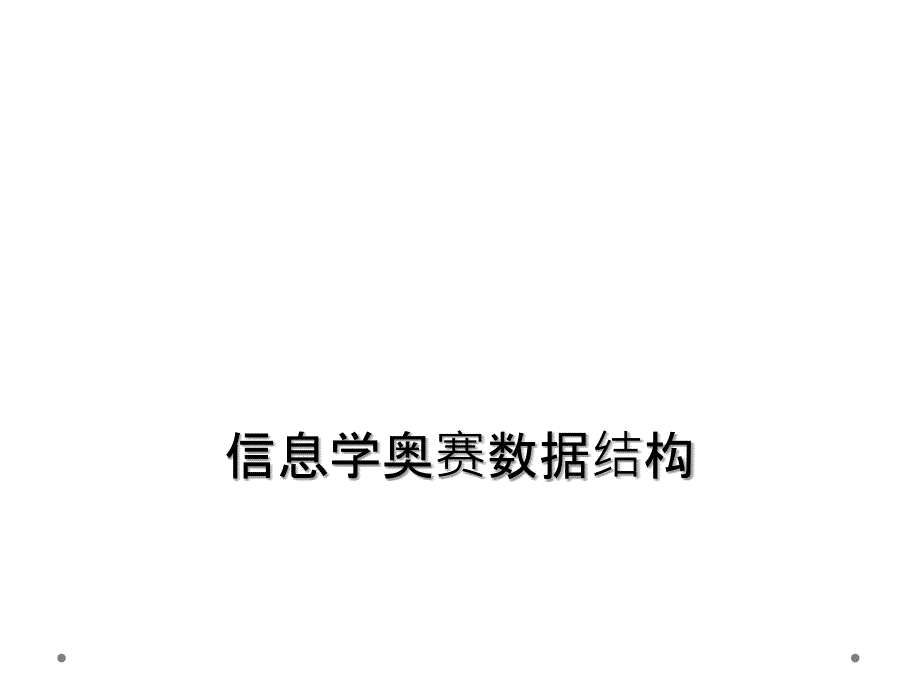 信息学奥赛数据结构_第1页