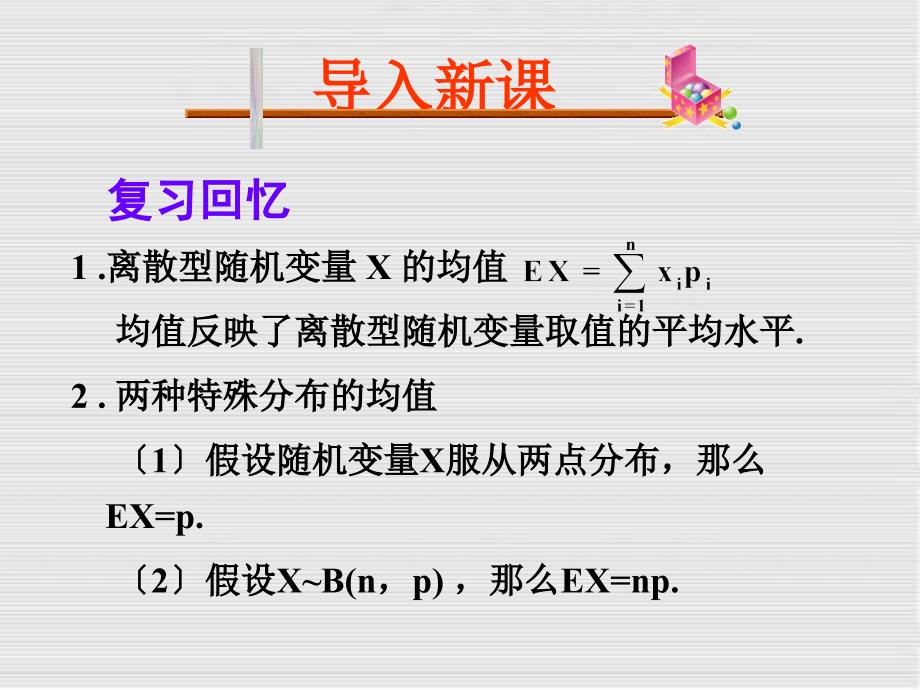 高中数学A版232离散型随机变量的方差优秀课件_第1页