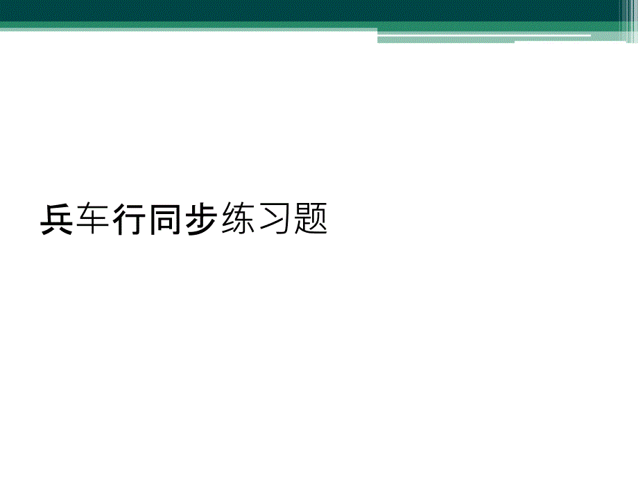 兵车行同步练习题_第1页