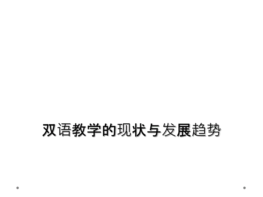 双语教学的现状与发展趋势_第1页