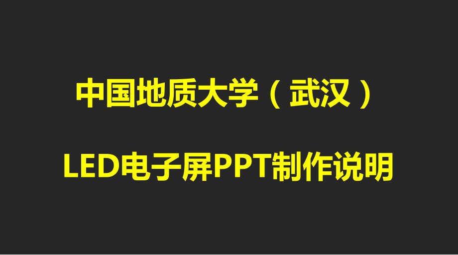 中国地质大学武汉LED电子屏PPT制作说明_第1页