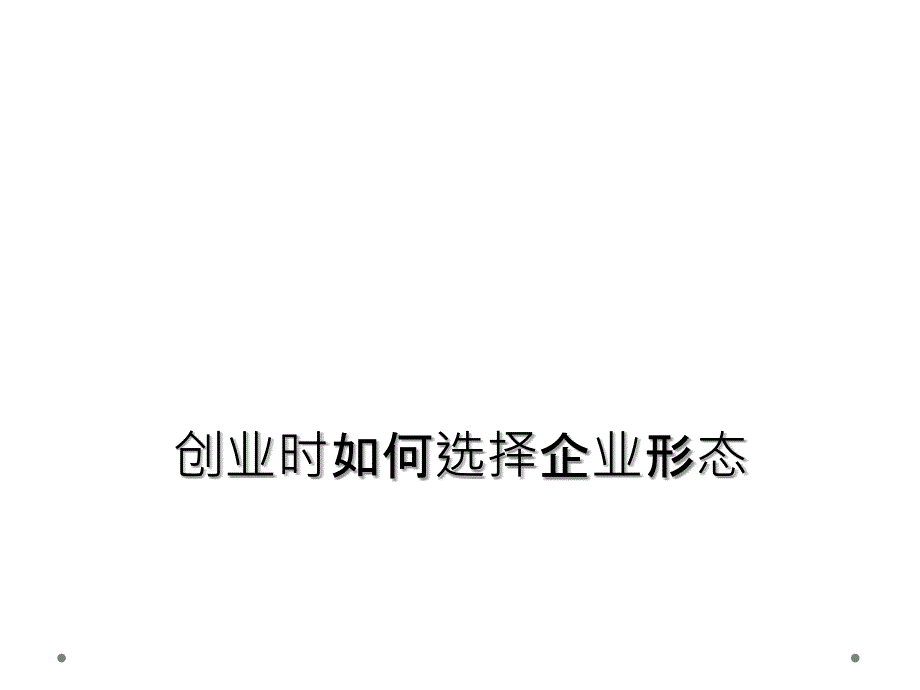 创业时如何选择企业形态_第1页