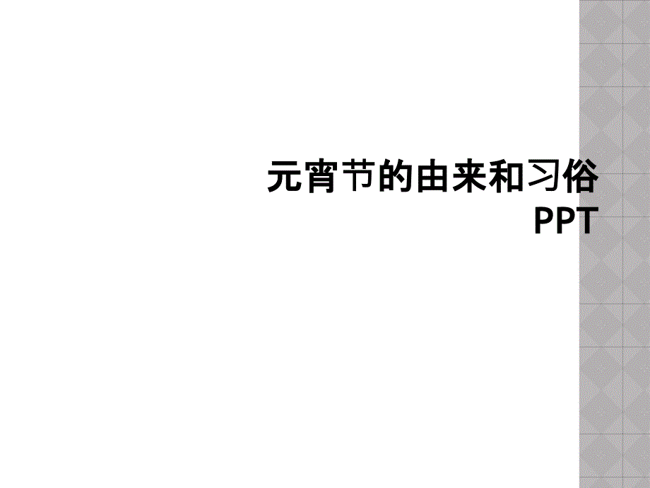 元宵节的由来和习俗PPT_第1页