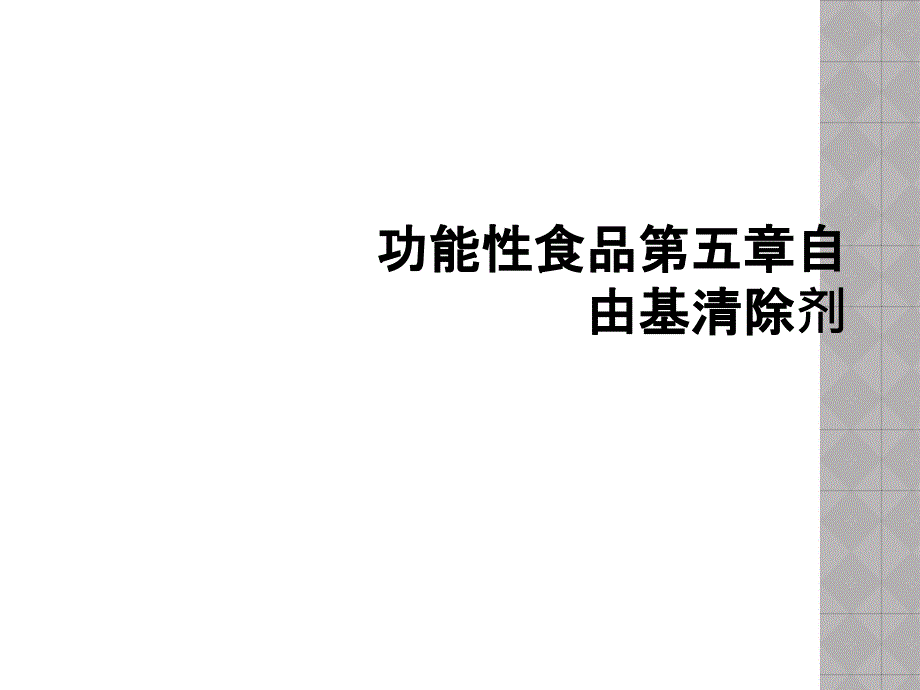 功能性食品第五章自由基清除剂_第1页