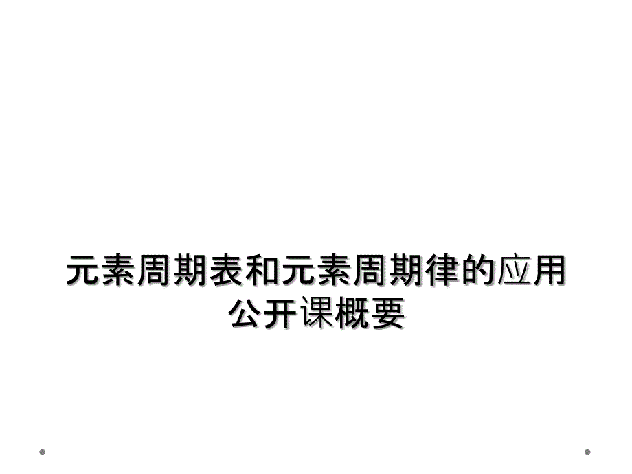 元素周期表和元素周期律的应用公开课概要_第1页