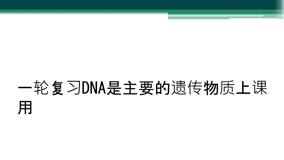 一轮复习DNA是主要的遗传物质上课用_第1页