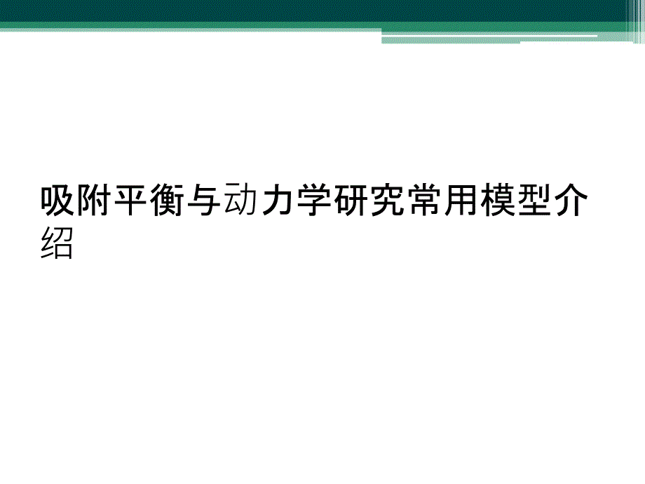 吸附平衡与动力学研究常用模型介绍_第1页