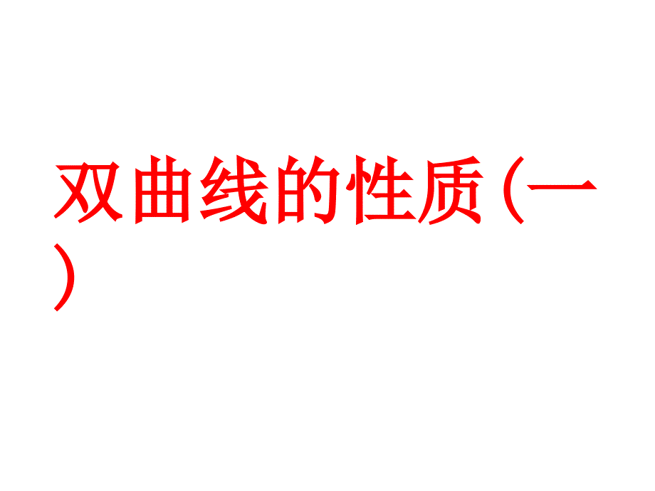 高二数学选修21双曲线简单几何性质一_第1页