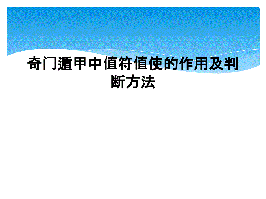 奇门遁甲中值符值使的作用及判断方法_第1页