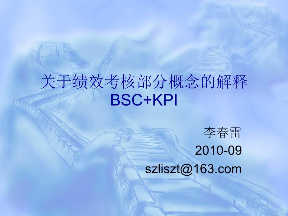 绩效考核部分概念的解释_BSC+KPI_第1页