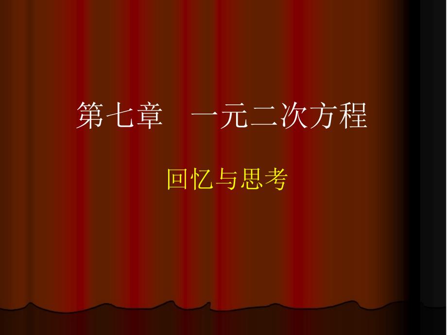 鲁教版八年级下册数学第七章一元二次方程复习课件共18张PPT_第1页