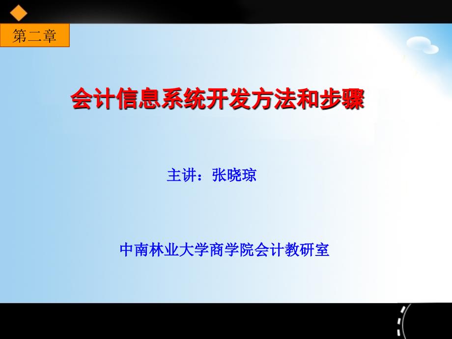 第二章 会计信息系统的开发方法和步骤_第1页