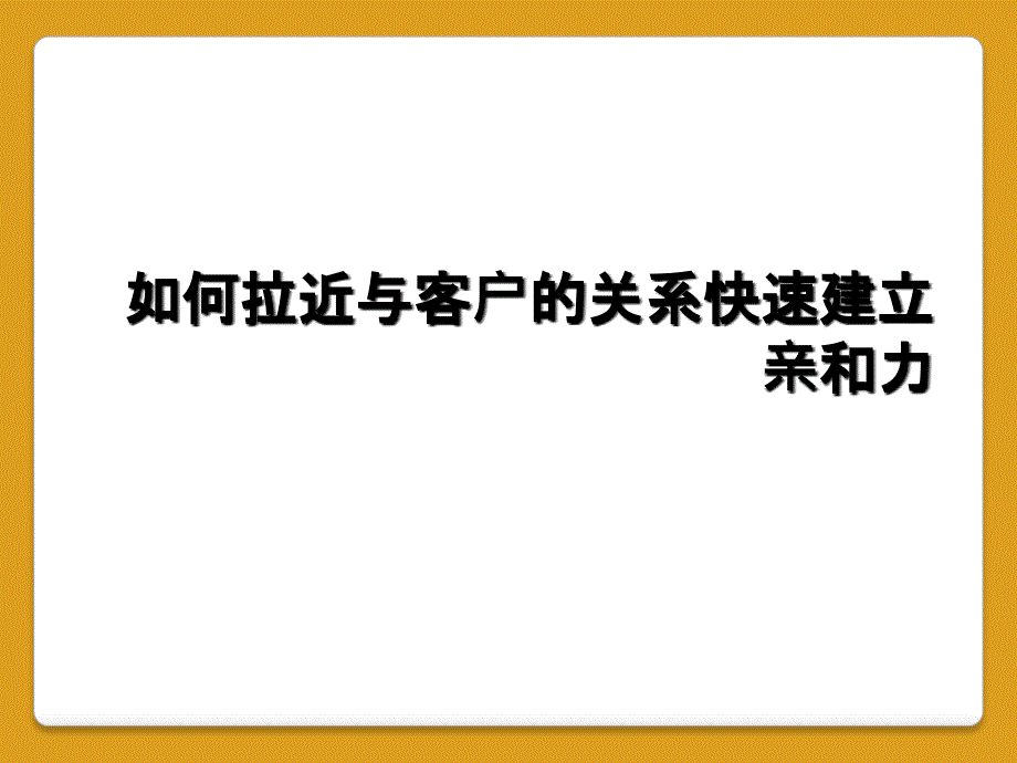 如何拉近与客户的关系快速建立亲和力_第1页