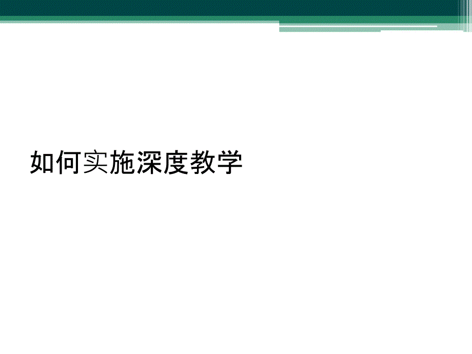 如何实施深度教学_第1页