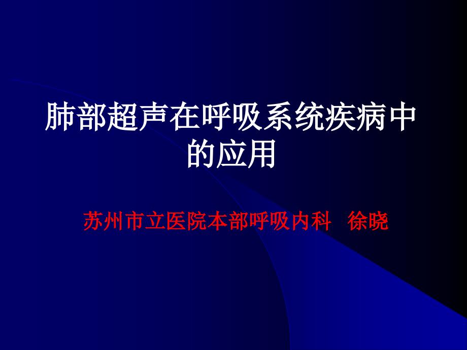 肺部超声在呼吸疾病诊断中的应用_第1页