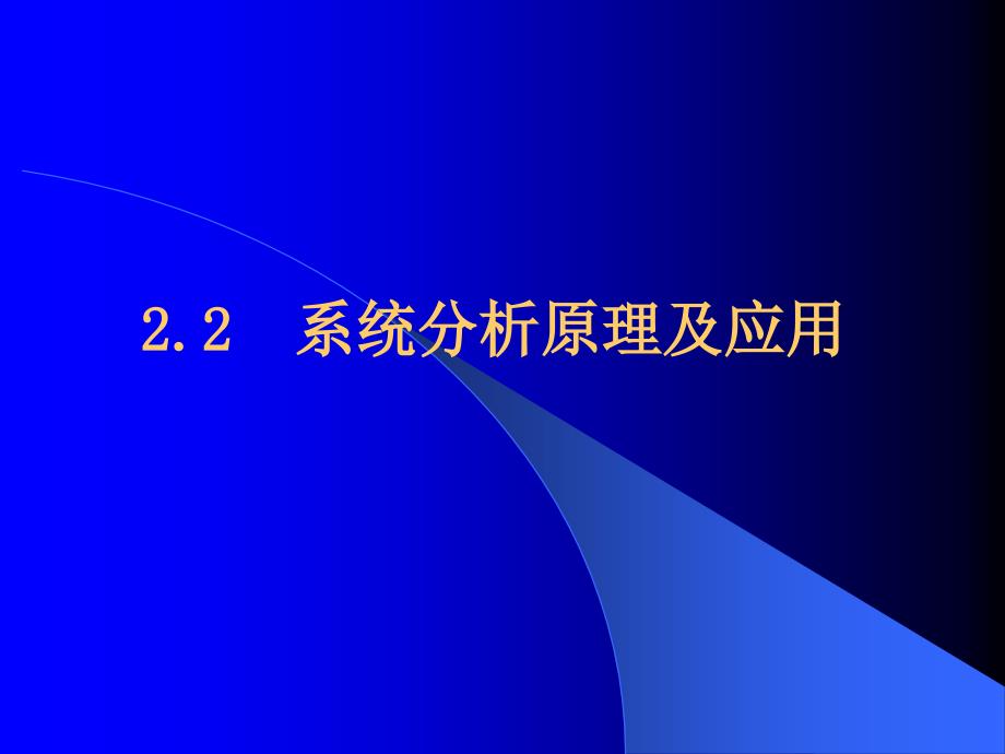 第3章系统工程方法论(10)_第1页