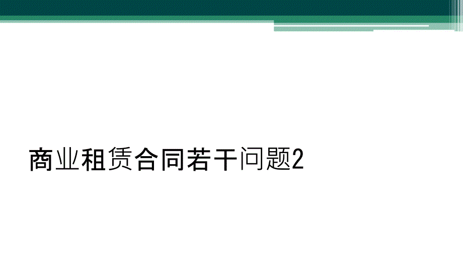 商业租赁合同若干问题2_第1页