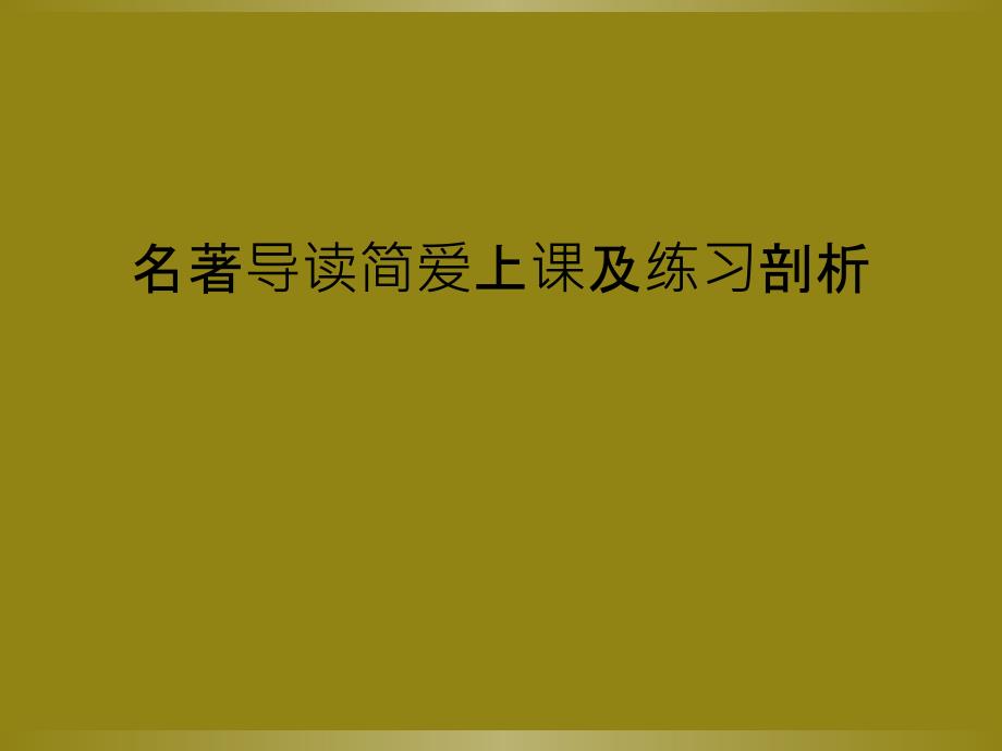 名著导读简爱上课及练习剖析_第1页