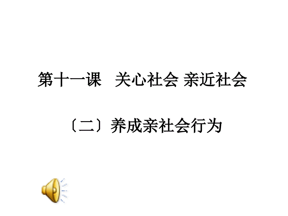 鲁教版八年级下册第11课第二框养成亲社会行为共25张研究_第1页