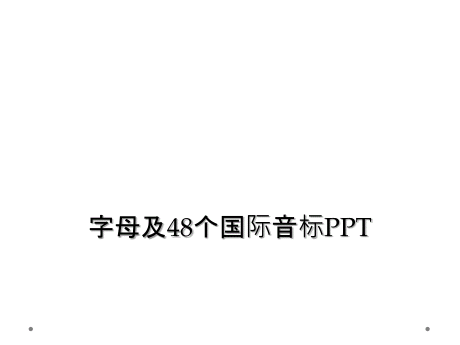 字母及48个国际音标PPT_第1页