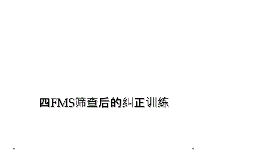 四FMS筛查后的纠正训练_第1页