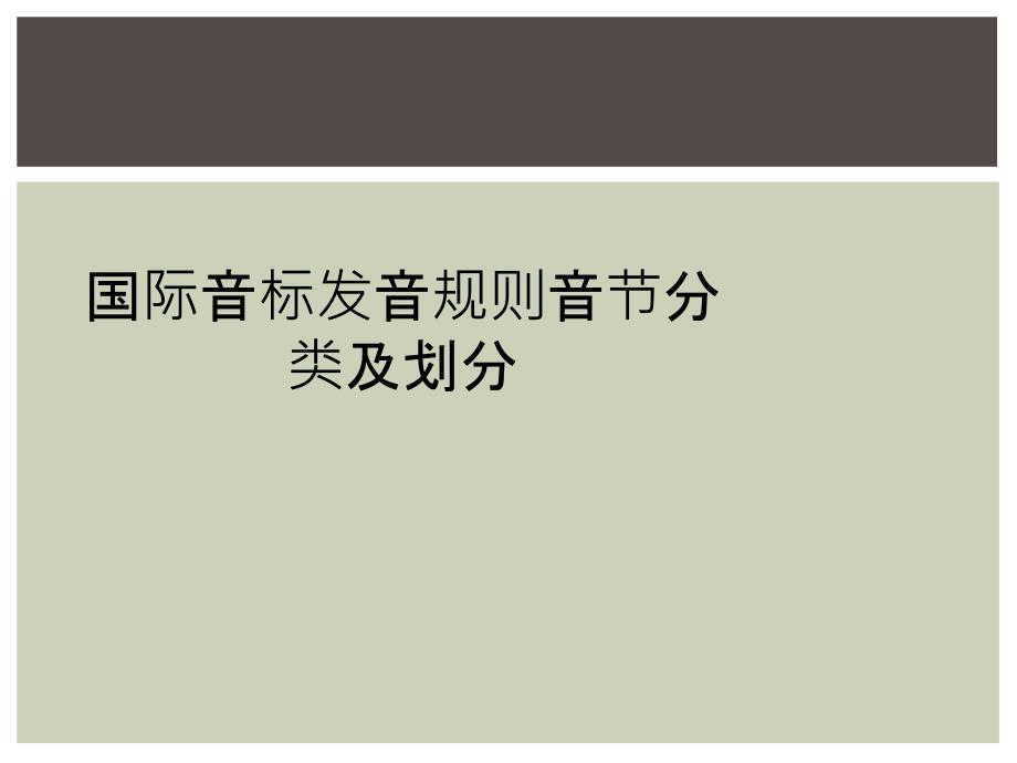 国际音标发音规则音节分类及划分_第1页