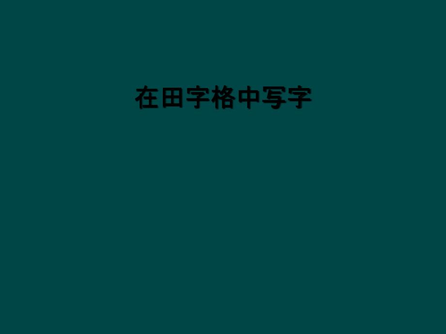 在田字格中写字_第1页