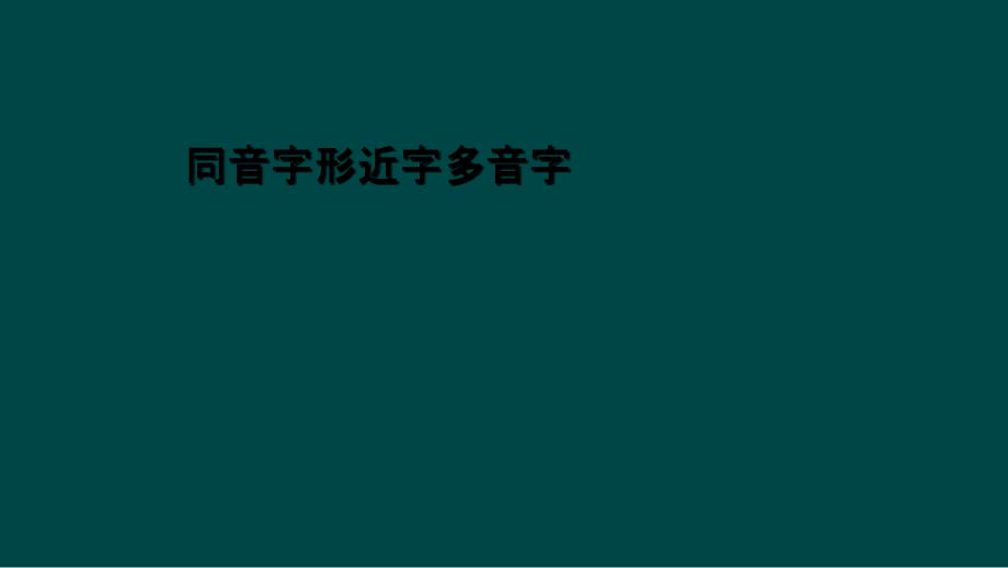 同音字形近字多音字_第1页