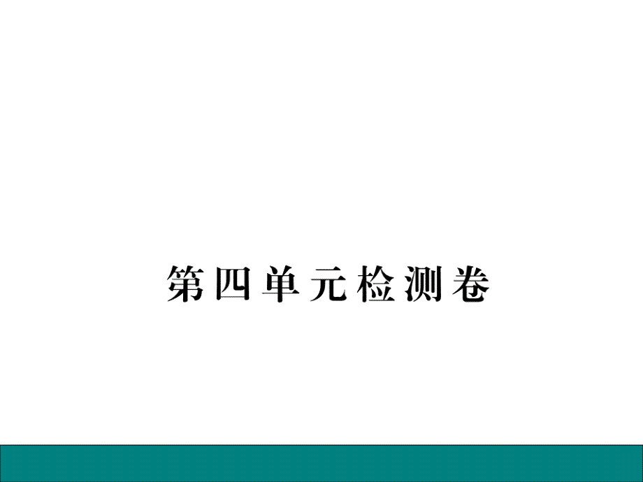 2016春 八年级英语下册(新目标)作业课件：unit 4 第四单元检测卷_第1页