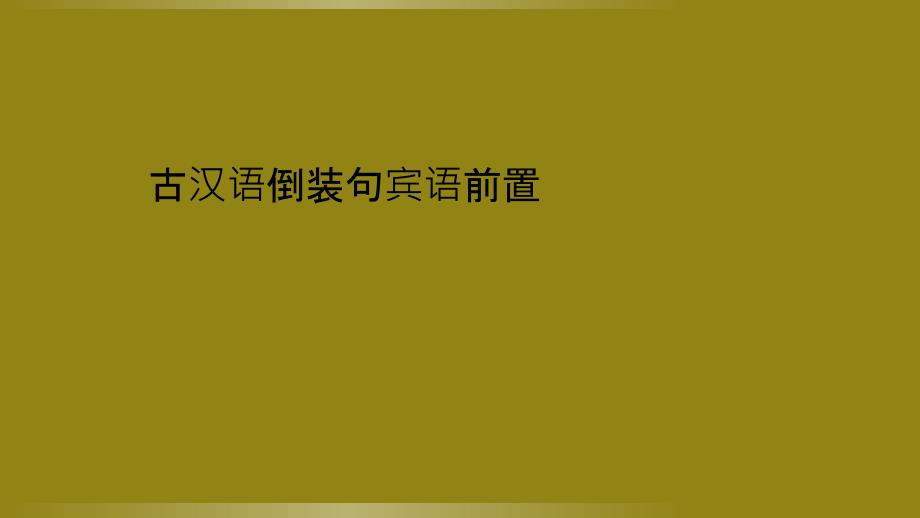 古汉语倒装句宾语前置_第1页