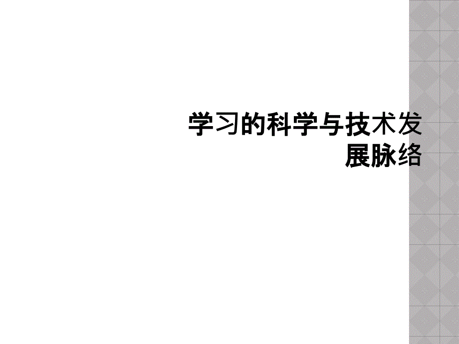 学习的科学与技术发展脉络_第1页