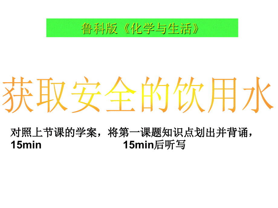 如何获取安全的饮用水_第1页