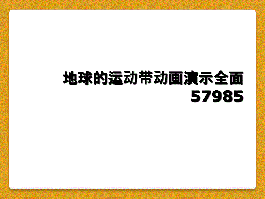 地球的运动带动画演示全面57985_第1页