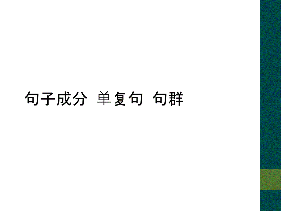 句子成分 单复句 句群_第1页