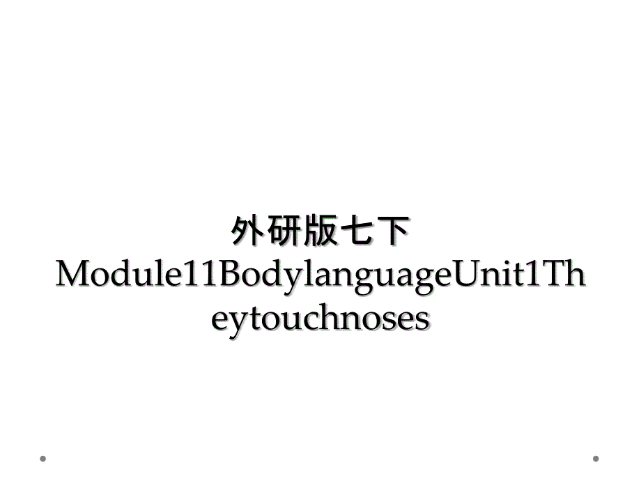 外研版七下Module11BodylanguageUnit1Theytouchnoses_第1页