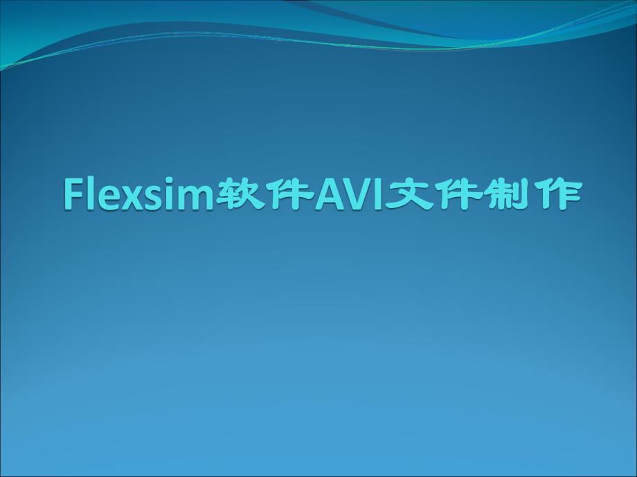 Flexsim软件AVI文件制作_第1页