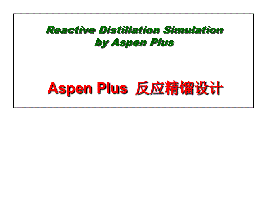 第三章Aspen Plus反应精馏的仿真设计_第1页