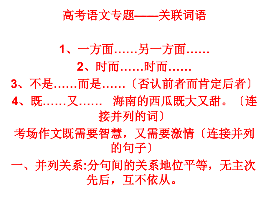 高考语文专题关联词语_第1页