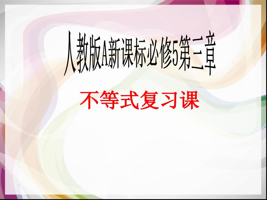 高二数学必修5第三章不等式复习课课件_第1页