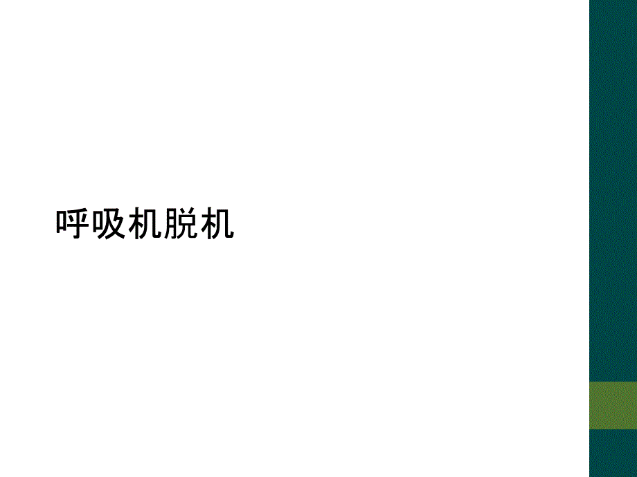 呼吸机脱机_第1页