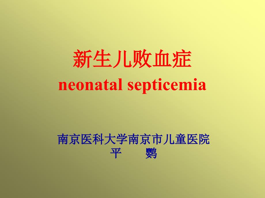 新生儿败血症neonatalsepticemia_第1页