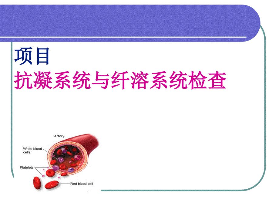 抗凝系统与纤溶系统检查_第1页