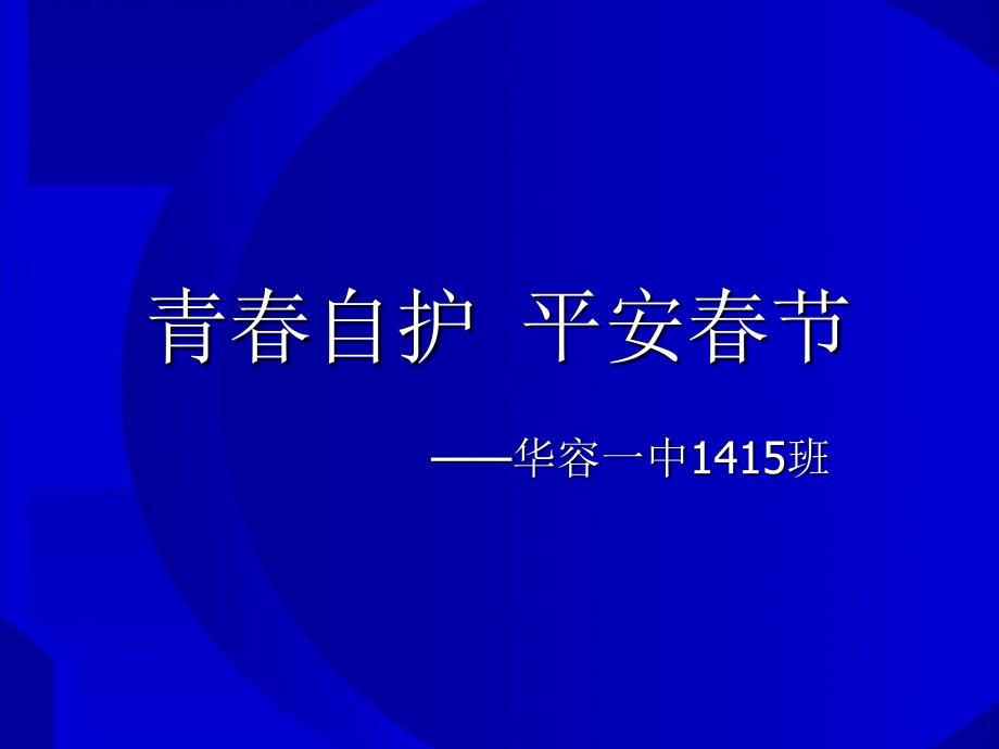 青春自护 平安春节_第1页