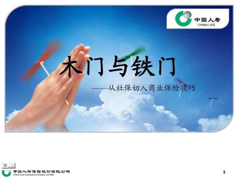 详细分析商业保险与社会保险之间的那些事.ppt_第1页